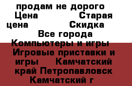 Warface продам не дорого › Цена ­ 21 000 › Старая цена ­ 22 000 › Скидка ­ 5 - Все города Компьютеры и игры » Игровые приставки и игры   . Камчатский край,Петропавловск-Камчатский г.